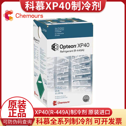 正品科慕XP40制冷剂 R449A环保冷媒 原杜邦r449a氟利昂雪种