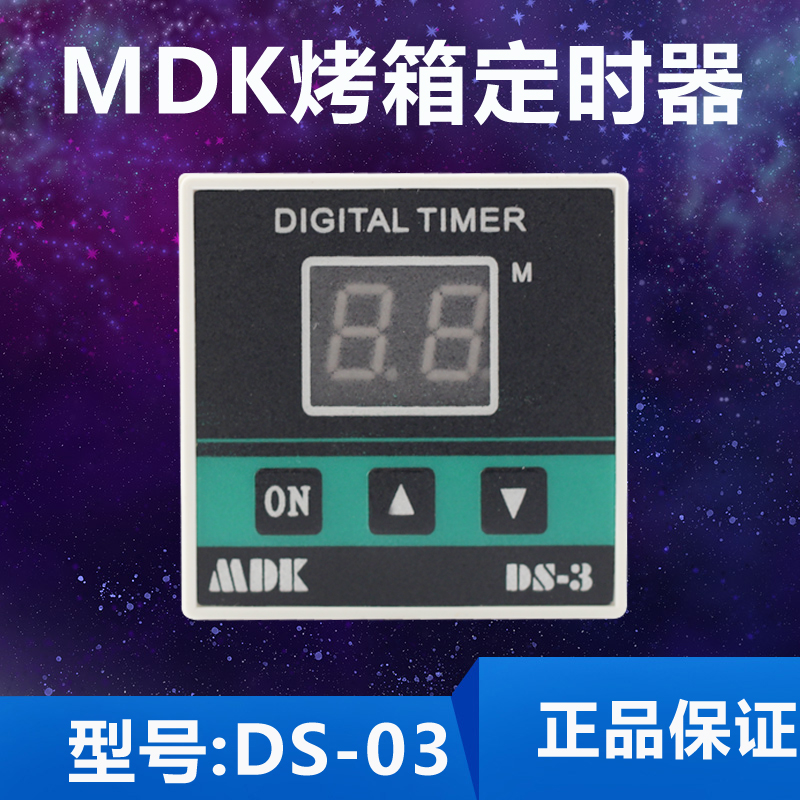 MDK DS-3烤箱计时器SGG-2定时器DS-8烤箱倒计时报警器自带喇叭