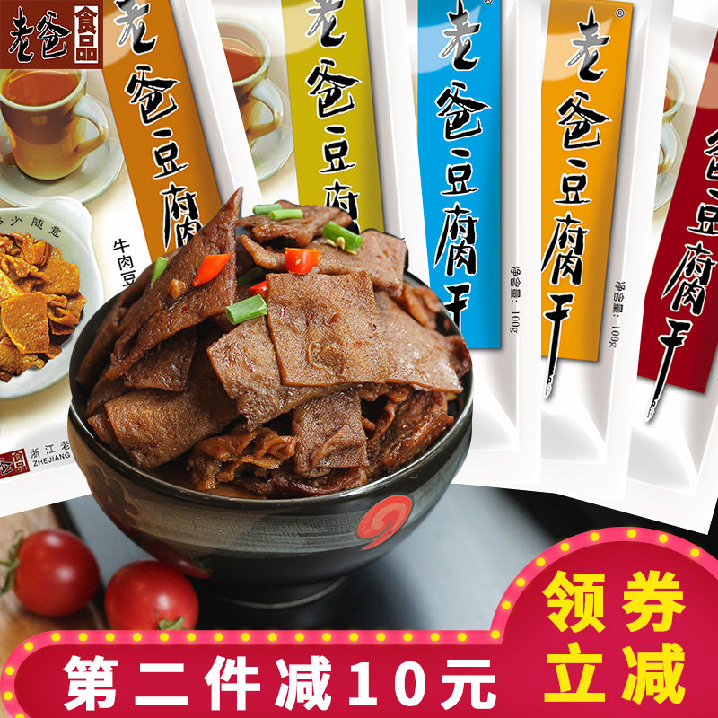 浙江老爸豆腐干牛肉五香辣卤味豆干混合零食大包装小时候素鸡5包