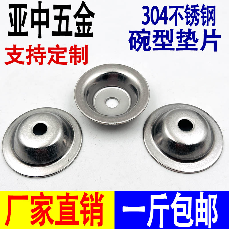 不锈钢碗型垫片草帽凹穴