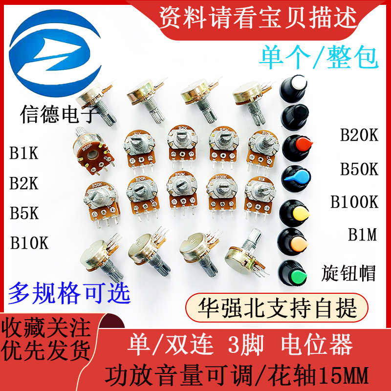 B1K- B100K 1M 单/双连 3脚/功放音量可调/单联电位器 花轴15mm