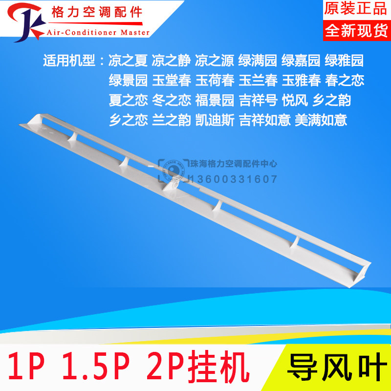 适用格力空调1p1.5p匹玉兰春之恋 吉祥号 凯迪斯 吉祥如意 导风
