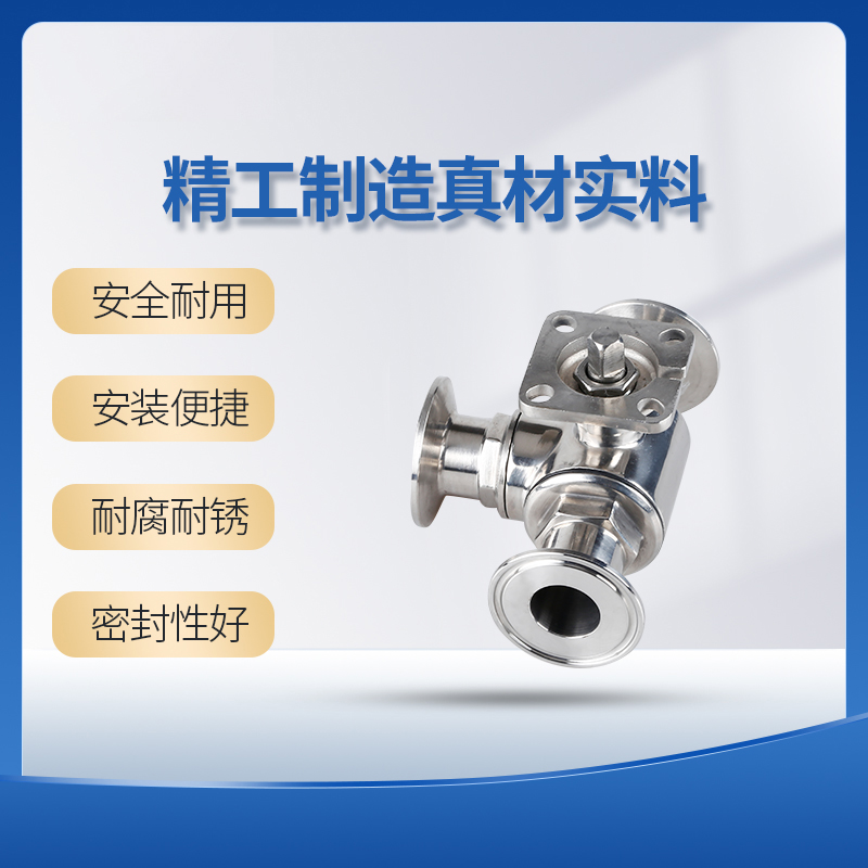 卫生级高平台快装三通球