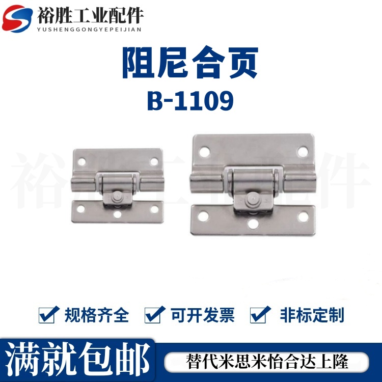 B-1109-1/2/3不锈钢平面扭矩铰链合页任意停定位阻尼合页缓冲铰链