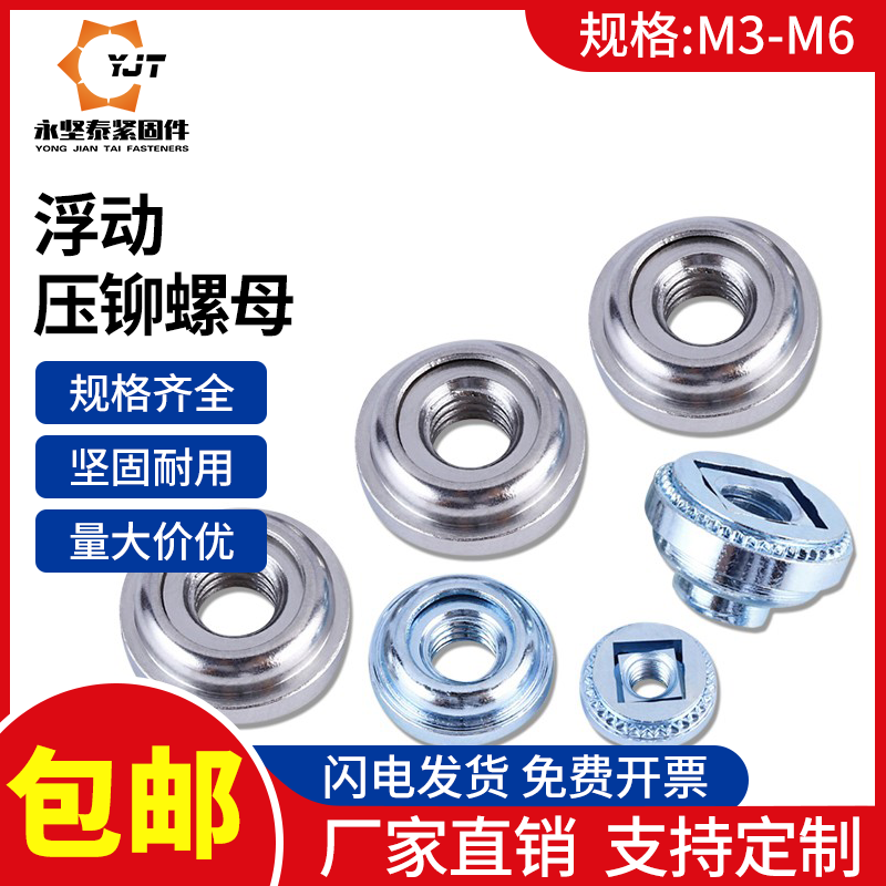 不锈钢浮动压铆螺母锁紧