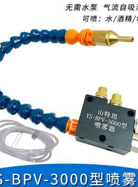 山特思YS-BPV3000型机床冷却喷雾器雕刻机切削液水气混合雾化喷头