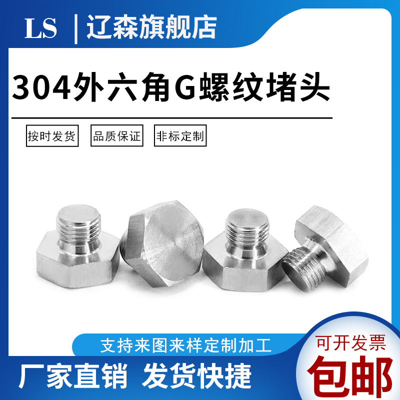 不锈钢外六角堵头螺纹直