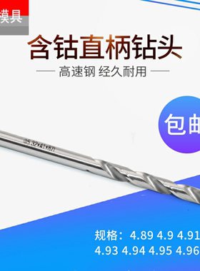 钻咀钻头高速钢含钴钻4.89 4.9 4.91 4.92 4.93 4.94 4.95 4.96
