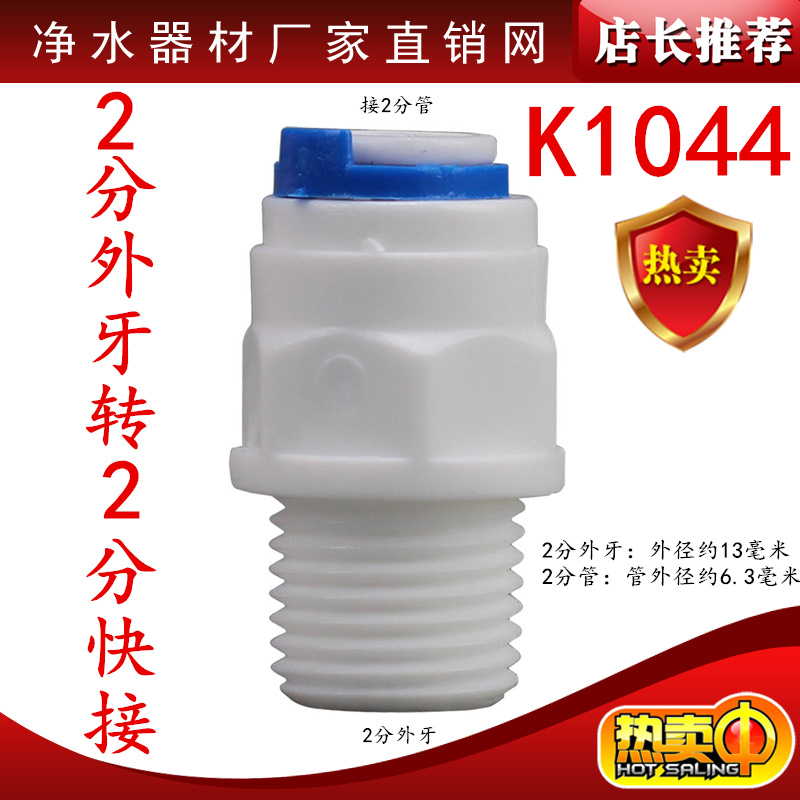 净水器配件2分外牙丝转2分管直通滤瓶t33后置活性炭K1044快速接头
