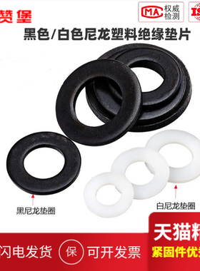 黑色白色尼龙垫片绝缘平垫耐高温塑胶垫圈塑料加大平垫M2M3M4-M24