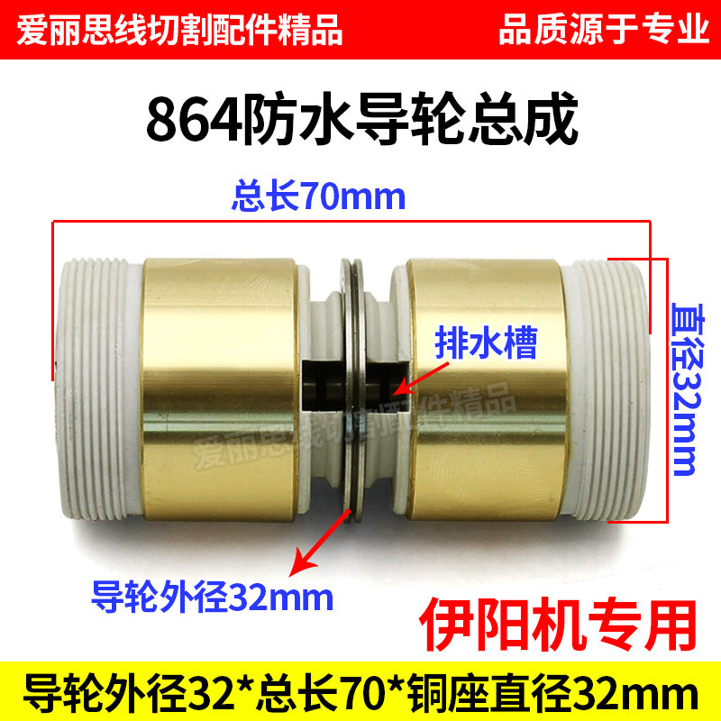 864防水导轮总成D32*L70 伊阳机中走丝用 线切割导轮总成