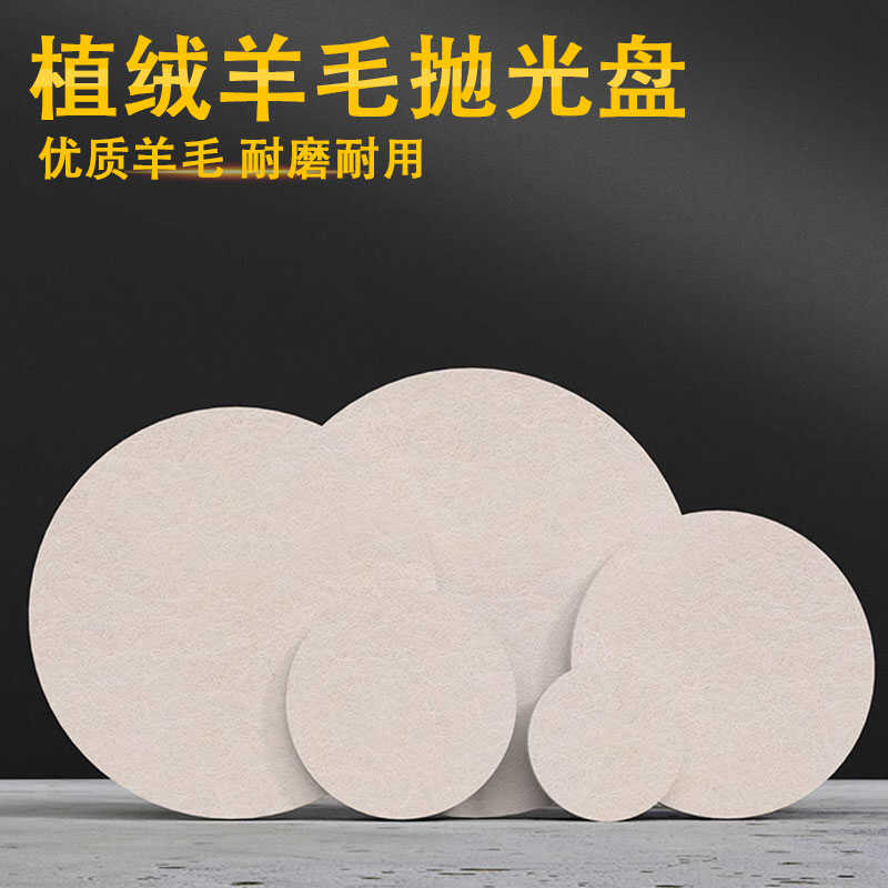 植绒羊毛抛轮光盘自粘式角磨机打磨片毛毡片镜面抛光家具车漆靓面
