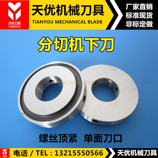 分切机下刀片70*28*14/12分条复卷底刀具圆刀套刀圈环螺丝顶单刃