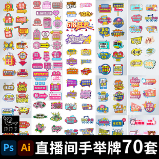 电商抖音快手淘宝天猫京东直播间活动手举牌psd AI设计素材模板