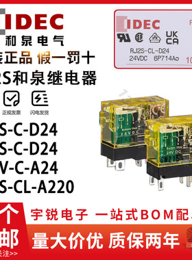 IDEC和泉RJ2S-CL-D24 RJ1S-CL-A24 A220 12VDC中间继电器8脚rj1v