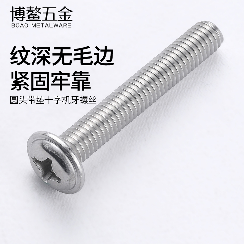 不锈钢圆头螺丝带垫介十