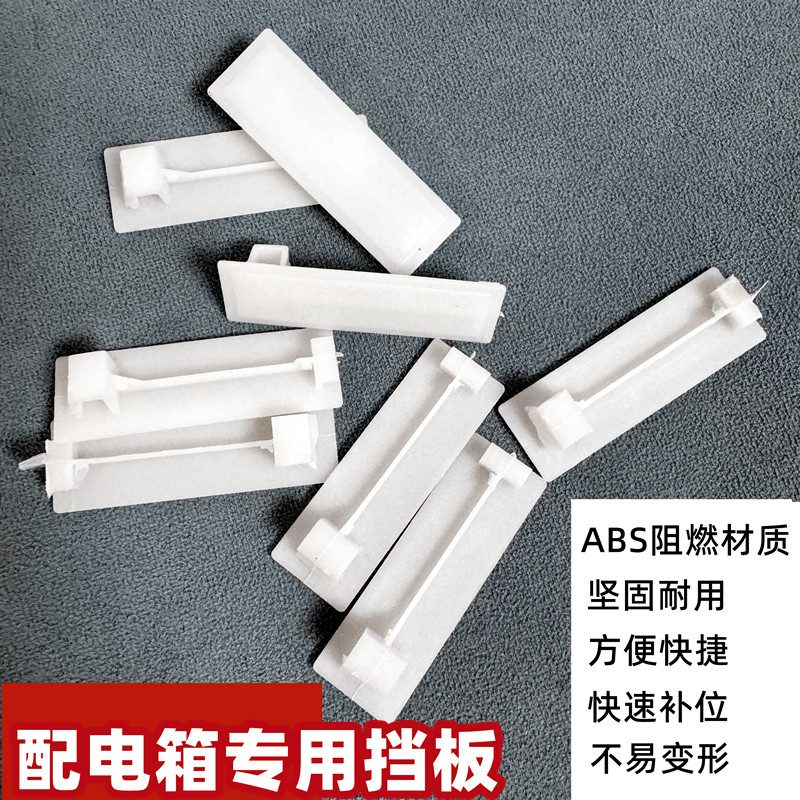 配电箱挡板补位片绝缘空