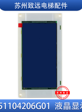通力电梯 5.7寸轿厢液晶显示板 KM51104206G01可替代KM1373011G01