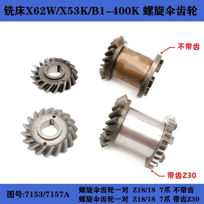 北京一机X62W/X52K螺旋伞齿轮7153/7157A7爪齿轮齿数18/18带齿30