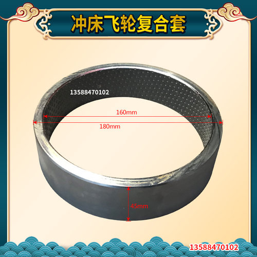 冲床飞轮铜套 冲床复合铜套 40T63T冲床复合套160*180*45