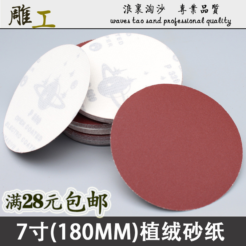 7寸植绒砂纸 180MM角磨机背粘磨片 实木红木家具大板桌打磨抛光片