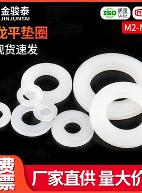 白色尼龙平垫圆形加厚塑料平垫片绝缘塑胶垫圈M2M3M4M5M6M8M10M20