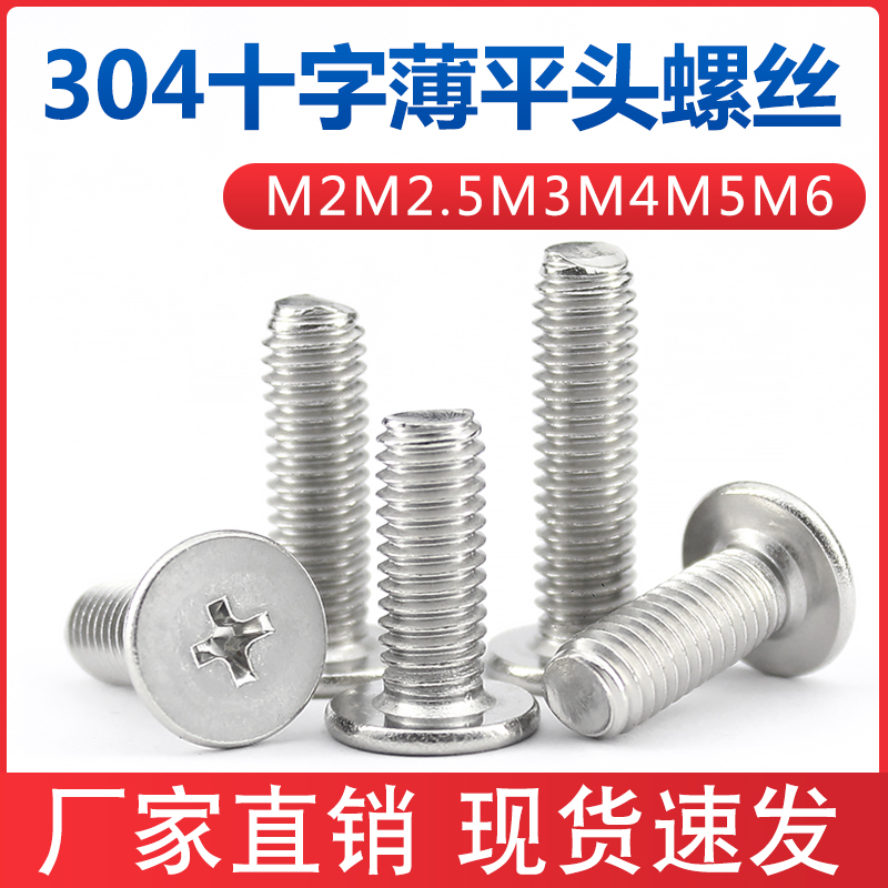 不锈钢薄头十字机螺丝大