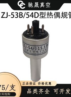 成都正华ZJ-51/53B/54D热偶规15.5/KF16金属热偶真空规管玻璃规管