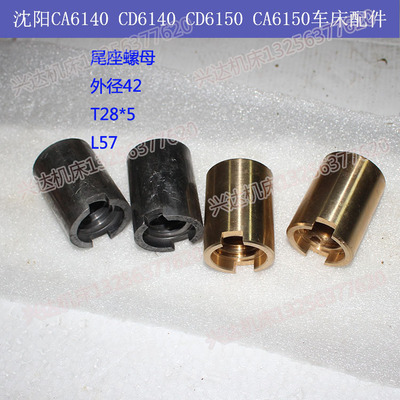 沈阳CA6140CA6150CA6240车床尾座螺母尾铜丝母T28*5L57