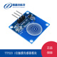 点动型单键触摸开关模块 电容式 V1.0 传感器模块轻触开关 TTP223
