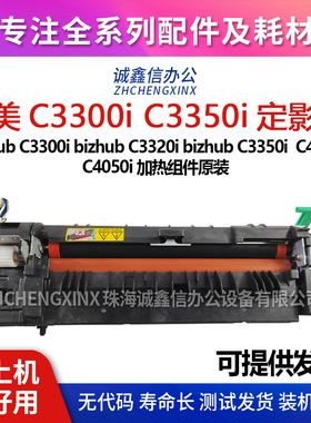 适用柯美 C3300i  C3320i C3350i  C4000i C4050i 原装定影器组件