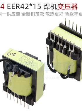 EER42x15 21:4 逆变焊机 变压器  场管 MOS 铜芯 全新铜箔款