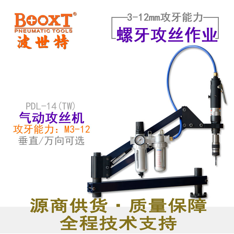 台湾BOOXT直供 PDL-14工业级气动摇臂攻牙攻丝机 手持式400转进口