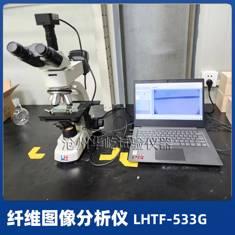 纤维图像分析仪测量长度