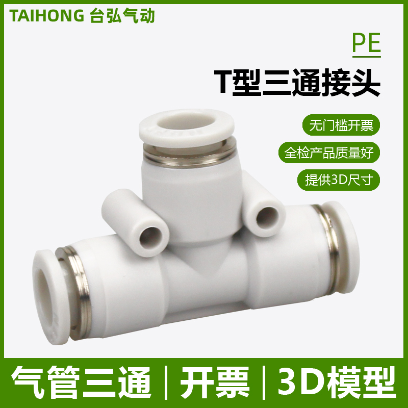 气管三通快接塑料插动速