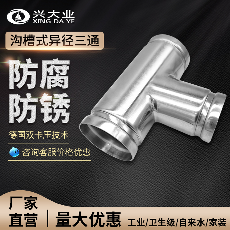 不锈钢沟槽式异径三通接