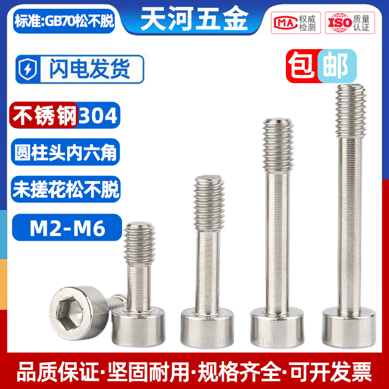 304不锈钢内六角防脱螺钉松不脱螺丝钉圆柱头半牙螺栓M2M3M4M5M6