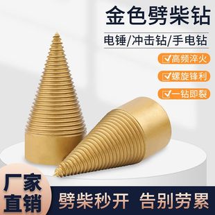 劈柴钻头电钻电锤机器电动分裂锥全自动劈柴农村家用 劈柴神器