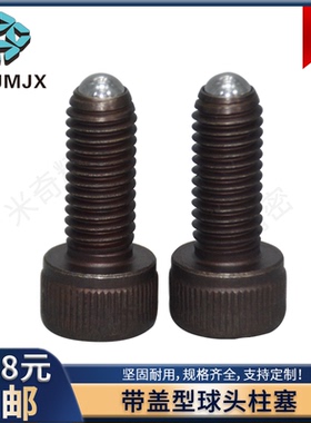 BPCT/BPCS碳钢带盖型球头柱塞锁紧定玻珠螺栓不锈钢丝PBSH/PBSHS