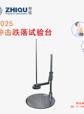 智取ZQ-025玩具EN冲击试验机欧美标跌落测试台EN-71/ASTM跌落地板