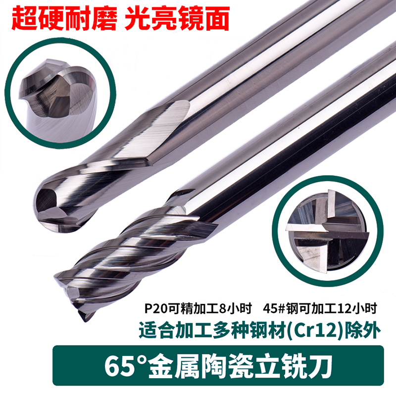 CNC金属陶瓷铣刀65度平底四刃镜面 圆鼻陶瓷超硬球头2刃铣刀2-12