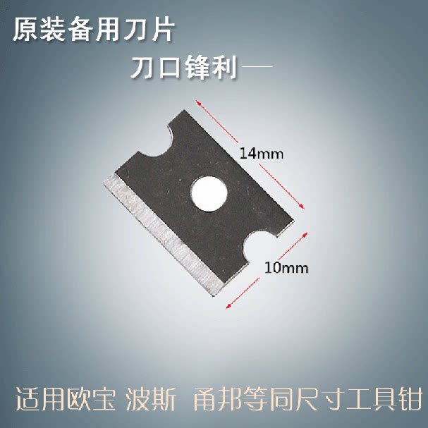 网线钳子刀片备用刀片适合欧宝/甬邦/波斯等 压线钳刀片