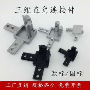 欧标国标1515/20203030/4040直角三维连接件隐藏式三维支架铝型材
