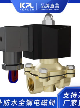 开普勒KPL 室外防水全铜电磁阀水阀气阀4分6分1寸2寸 AC220VDC24V
