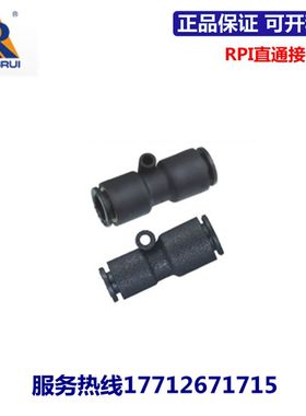 永瑞YONGRUI直通快速接头RPI4/6/8/10/12/16  等径直通  变径直通