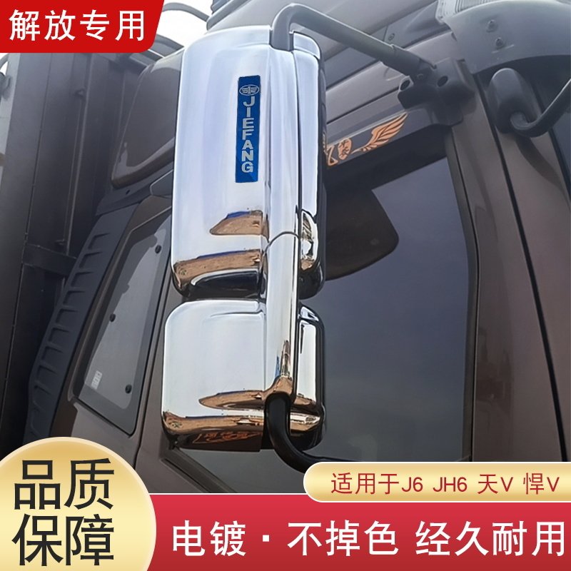 适配解放j6p倒车镜后盖装饰jh6天v悍v2.0龙vh2.0后视反光壳电镀罩