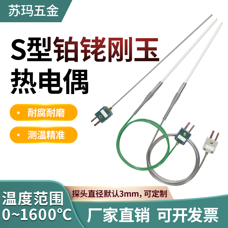 高精度S型铂佬热电偶耐高温刚玉管探头0-1600度可定制B型R型炉温