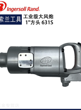 Ingersoll Rand英格索兰631S气动冲击扳手1寸工业级大扭矩大风炮