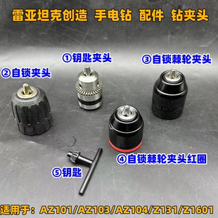 AZ103 电动工具配件手电钻金属自锁10mm手枪钻棘轮夹头雷亚AZ101