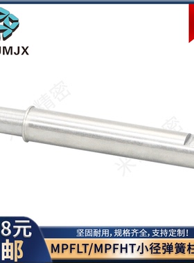 MPFLT/MPFHT小径弹簧柱塞定位圆柱不锈钢锥度台阶平头伸缩止动销